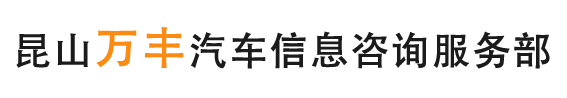 周市镇开发区万丰汽车信息咨询服务部